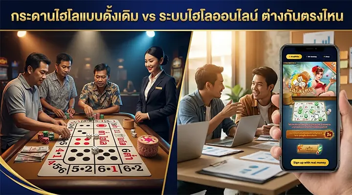 ภาพเปรียบเทียบกระดานไฮโลแบบดั้งเดิมกับไฮโลออนไลน์ ฝั่งซ้ายเป็นการเล่นบนโต๊ะจริงกับผู้เล่นหลายคนและดีลเลอร์ ฝั่งขวาเป็นการเล่นผ่านสมาร์ตโฟนในบรรยากาศสบาย ๆ