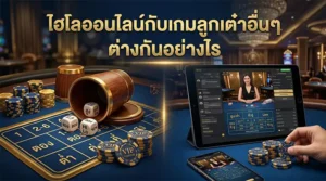 ภาพเปรียบเทียบไฮโลออนไลน์กับเกมลูกเต๋าออนไลน์อื่นๆ สำหรับมือใหม่