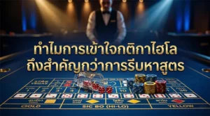 เข้าใจกติกาไฮโลก่อนหาสูตร ช่วยให้มือใหม่เล่นอย่างมีสติและลดความผิดพลาด