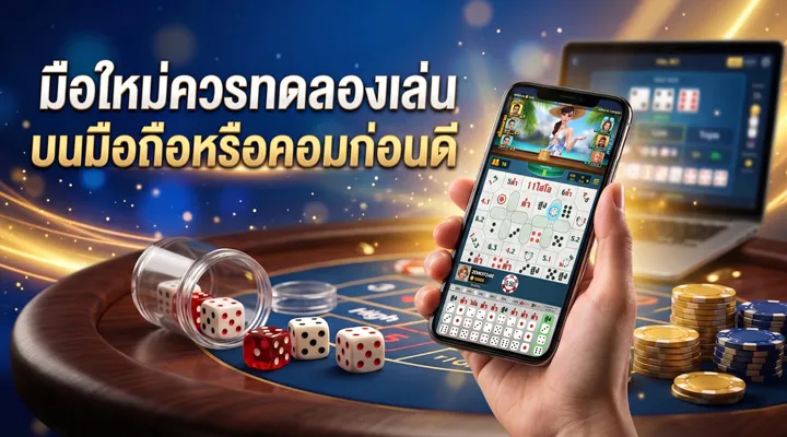 มือใหม่ทดลองเล่นไฮโลมือถือและคอมพิวเตอร์ก่อนเล่นไฮโลออนไลน์
