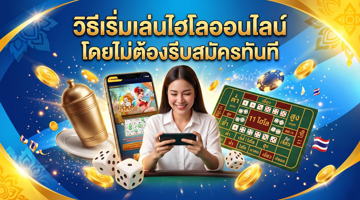 ภาพประกอบมือใหม่กำลังทดลองเล่นไฮโลฟรีบนมือถือก่อนตัดสินใจสมัครสมาชิก