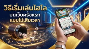 ภาพตัวอย่างมือใหม่เริ่มเล่นไฮโลออนไลน์ผ่านมือถือ พร้อมหน้าจอเกมลูกเต๋าไฮโล