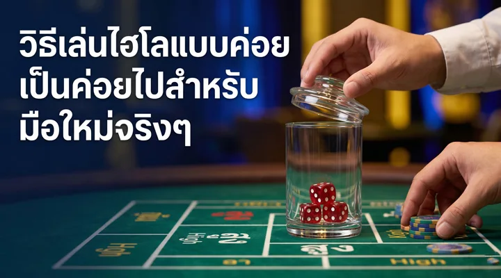 ภาพประกอบวิธีเล่นไฮโลสำหรับมือใหม่ อธิบายหน้าเดิมพันและการทอยลูกเต๋า 3 ลูก