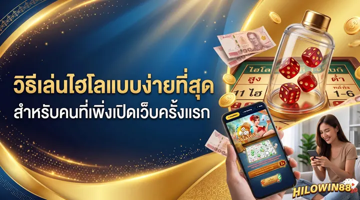 ภาพประกอบวิธีเล่นไฮโลสำหรับมือใหม่หัดเล่นไฮโลบนมือถือ