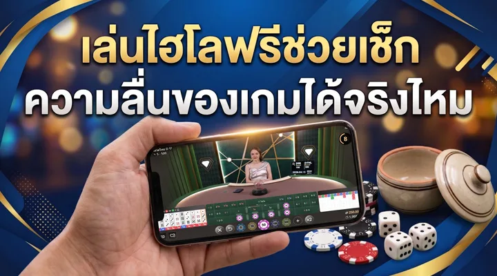 ภาพตัวอย่างการทดลองเล่นไฮโลฟรีเพื่อเช็กความลื่นของเดโมไฮโลก่อนเล่นจริง